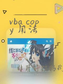 vba copy 用法