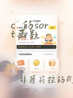c  的sort函数