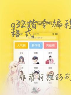 g32指令编程格式