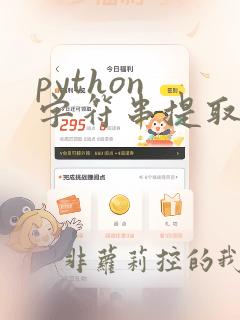 python 字符串提取