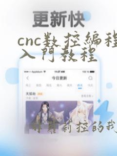 cnc数控编程入门教程