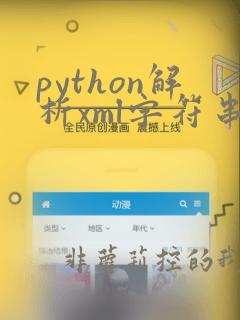 python解析xml字符串