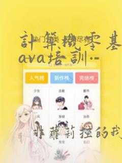 计算机零基础java培训