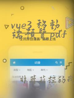 vue3 移动端预览pdf