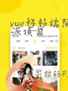 vue移动端开源项目