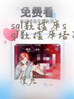 sql数据库sql数据库培训
