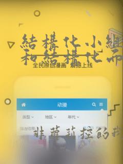结构化小组面试和结构化面试的区别