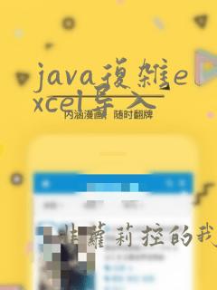 java复杂excel导入