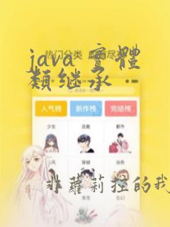 java 实体类继承