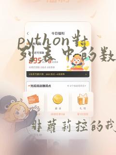 python对列表中的数字排序