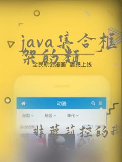 java集合框架的类