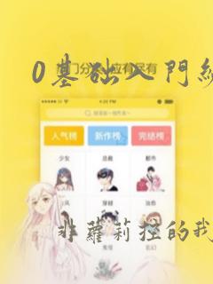 0基础入门编程