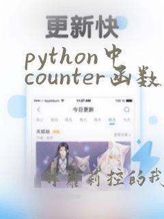 python中counter函数