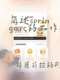 简述springmvc的工作流程