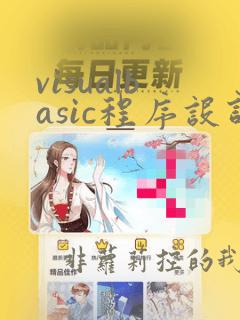 visualbasic程序设计教程答案