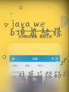 java web项目结构