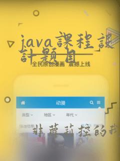 java课程设计题目