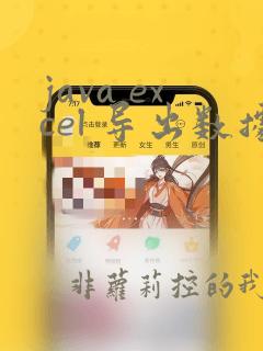 java excel 导出数据