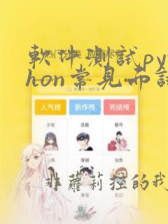 软件测试python常见面试题