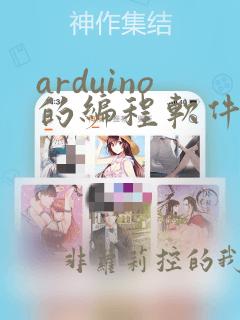 arduino的编程软件