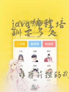 java编程培训要多久