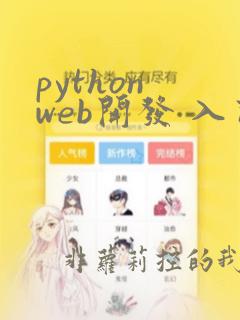 python web开发 入门