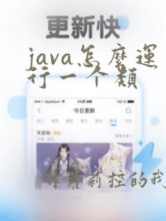 java怎么运行一个类