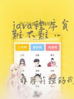 java程序员难不难