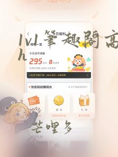 1v1笔趣阁高h