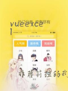 vueexcel