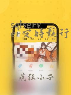 sqlserver定时执行sql