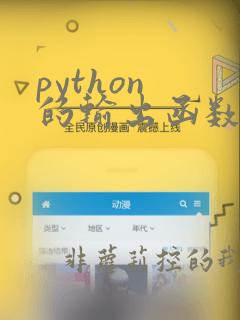 python 的输出函数