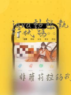 java动态执行代码