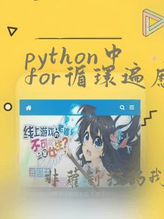 python中for循环遍历列表
