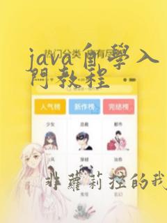 java自学入门教程