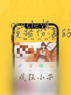 oracle恢复备份表的数据
