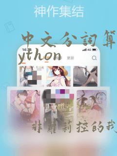 中文分词算法python