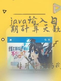 java输入日期计算天数