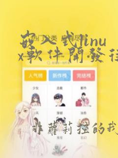 嵌入式linux软件开发从入门到精通