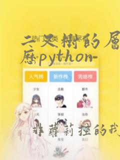 二叉树的层序遍历python
