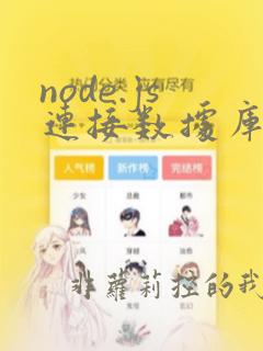 node.js连接数据库