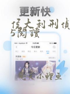 侯大利刑侦笔记5阅读