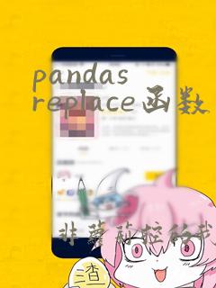 pandas replace函数