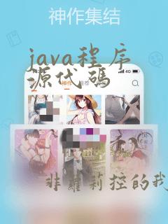 java程序 源代码