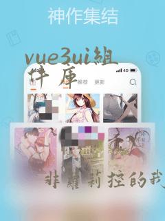 vue3ui组件库