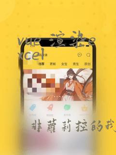 vue 渲染excel