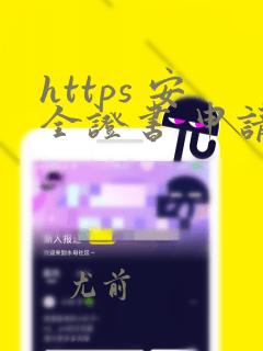 https 安全证书 申请