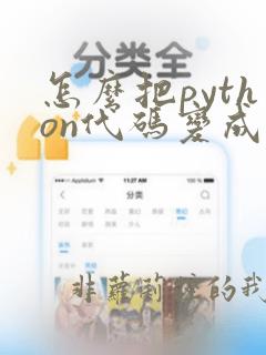 怎么把python代码变成文件