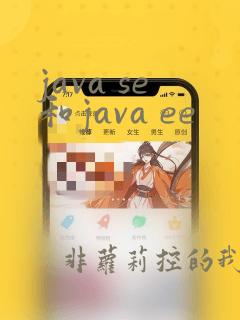 java se和java ee