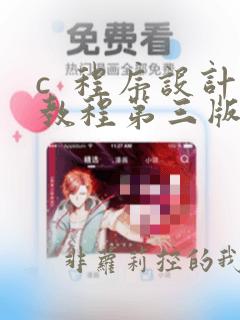 c  程序设计教程第三版钱能答案